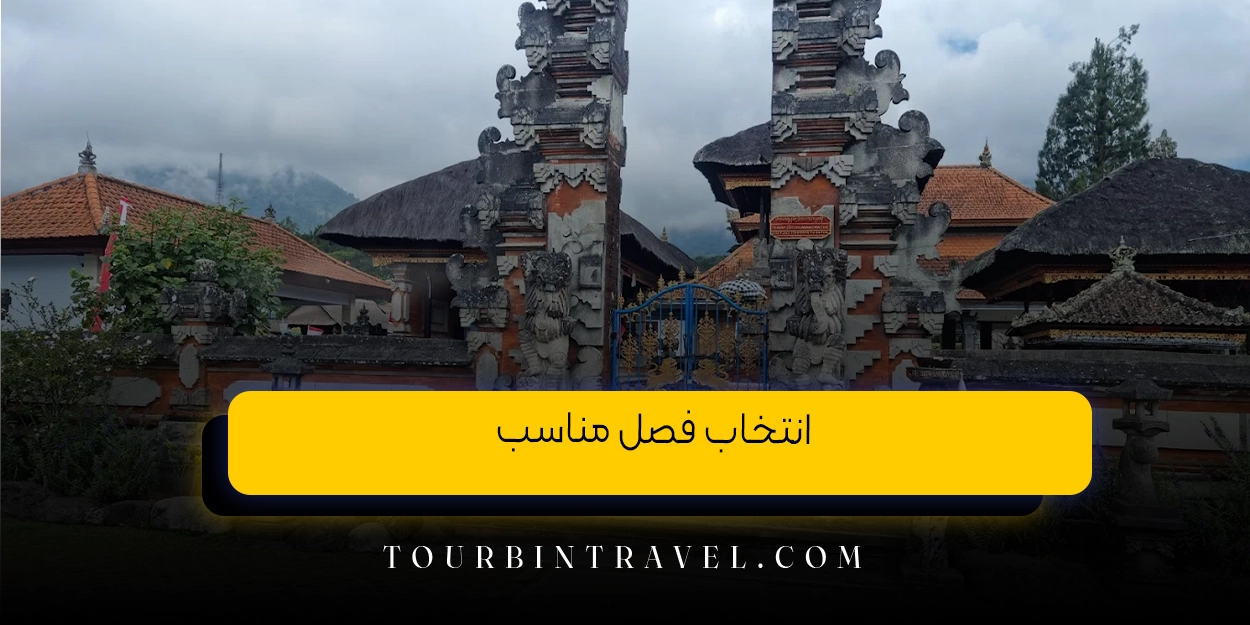 انتخاب فصل مناسب